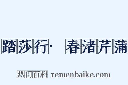 踏莎行·春渚芹蒲是什么意思的图片